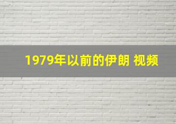 1979年以前的伊朗 视频